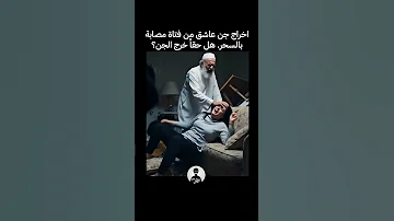 اخراج جن عاشق من فتاة مصابة بالسحر هل حقا خرج الجن 
