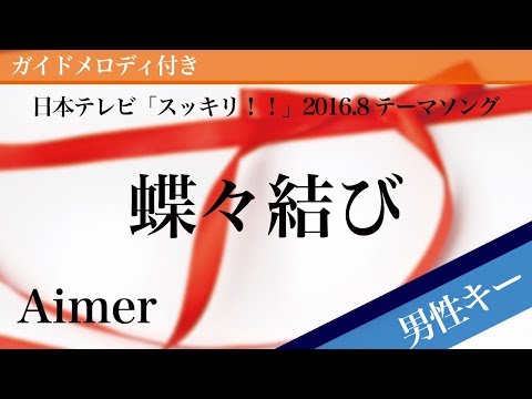 Chouchou Musubi(Bow Knot) - Aimer [Piano Karaoke | Lower Key -7]