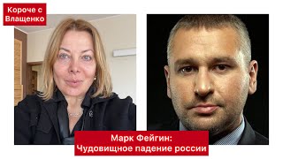 Фейгин: чудовищное падение экономики рф. лукашенко рискует утратить власть