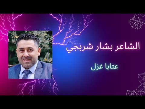 عتابا غزل الشاعر بشار شربجي