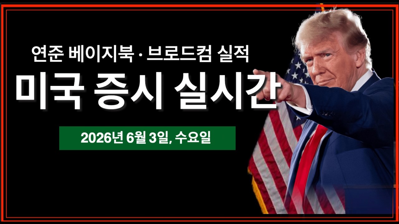 (실시간) 트럼프, 60개국에 새 관세 부과 예정 | 인텔 CEO "엔비디아, 경쟁자가 아닌 협력자" | 실적발표: 브로드컴 | 연준 베이지북 | 미국주식, 비트코인 방송
