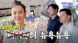EP.6 | From JUNG YU-MI's SHOPPING SHOPPING to real estate tours! l 🗽Lee Seo Jin's NEWYORK NEWYORK2
