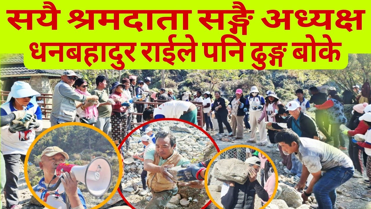 सयै श्रमदाता सङ्गै अध्यक्ष धनबहादुर राई पनि श्रमदानमा ढुङ्गा बोक्दै।