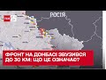 Фронт на Донбасі звузився до 30 км: що це означає? Олег Жданов в ТСН