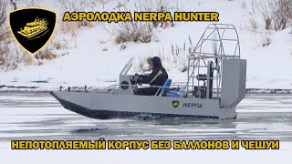 Аэролодка Nerpa Hunter непотопляемый корпус без баллонов и чешуи