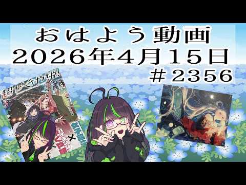 【＃おはようVtuber】2026年4月15日～2356個目～【@神弥識シオン×単発×動画】#vtuber #個人vtuber