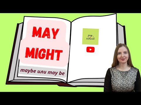 Модальные глаголы MAY и MIGHT в английском