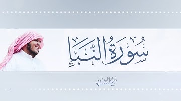 سورة النبأ | القارئ صالح الأنصاري