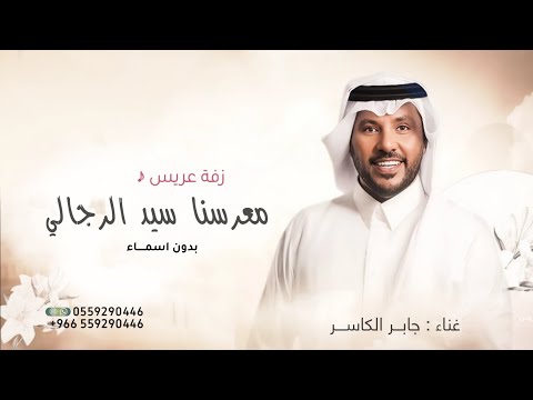 جابر الكاسر 2025 معرسنا سيد الرجالي زفة عريس بدون اسماء 
