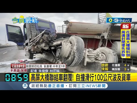 聯結車翻覆1人傷! 尖峰時間高屏大橋塞 高屏大橋聯結車翻覆! 自撞滑行100公尺波及貨車│記者 朱俊傑 林芹瑜 │【台灣要聞】20240423│三立iNEWS