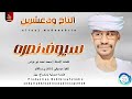 التاج ودعشرين سيوف نصره اغاني سودانية 2026