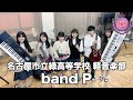 【奨励賞】band P／名古屋市立緑高等学校（演奏曲：愛をこめて花束を／Superfly）