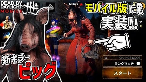 【DBDM】モバイルにも遂に実装！初心者にもおすすめ新キラー｢ピッグ｣使ってみた！【デッドバイデイライト モバイル】#DbDモバイル