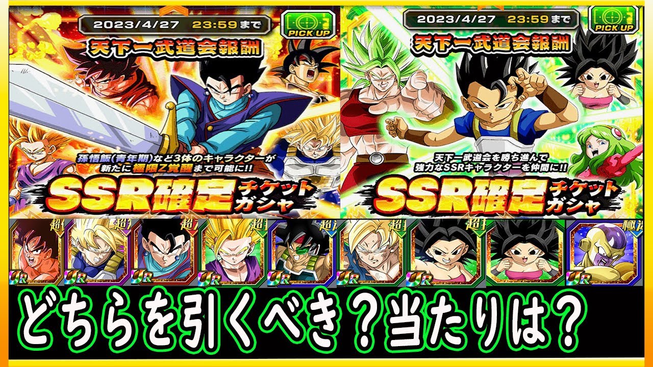 【ドッカンバトル】天下一報酬チケットガシャどちらを引くべき?当たりキャラは?温存するべき?詳しく解説! 未所持は引くべき! YouTube 【ドッカンバトル】天下一報酬チケットガシャどちらを引くべき?当たりキャラは?温存するべき?詳しく解説! 未所持は引くべき! YouTube