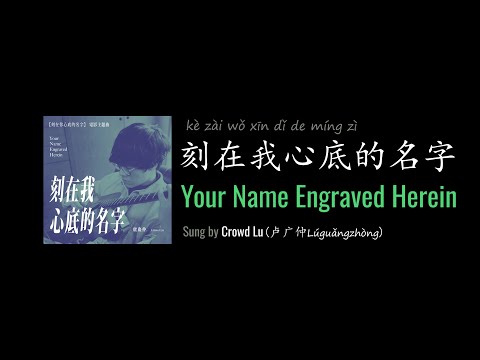 ENG LYRICS | Your Name Engraved Herein 刻在我心底的名字 - by Crowd Lu 卢广仲