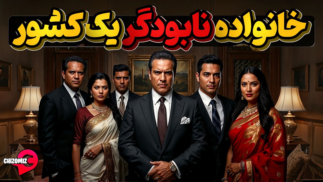 خانواده راجا پاکسا چگونه کشوری مثل سریلانکا را  به نابودی کشاندند