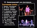 КАЛИНОВ МОСТ – VI Ленинградский рок-фестиваль (Ленинград, Зимний стадион 8.06.1988)