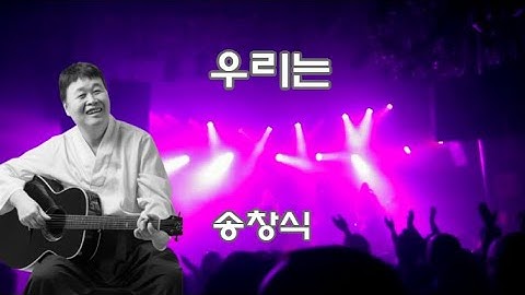우리는.송창식.빛이 없는.아주 작은.7080노래.노래자막