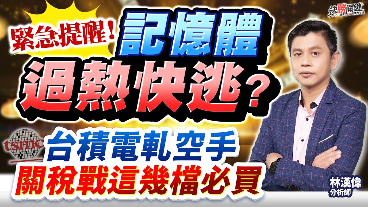 【緊急提醒！ 記憶體過熱快逃？ 台積電軋空手 關稅戰這幾檔必買】
