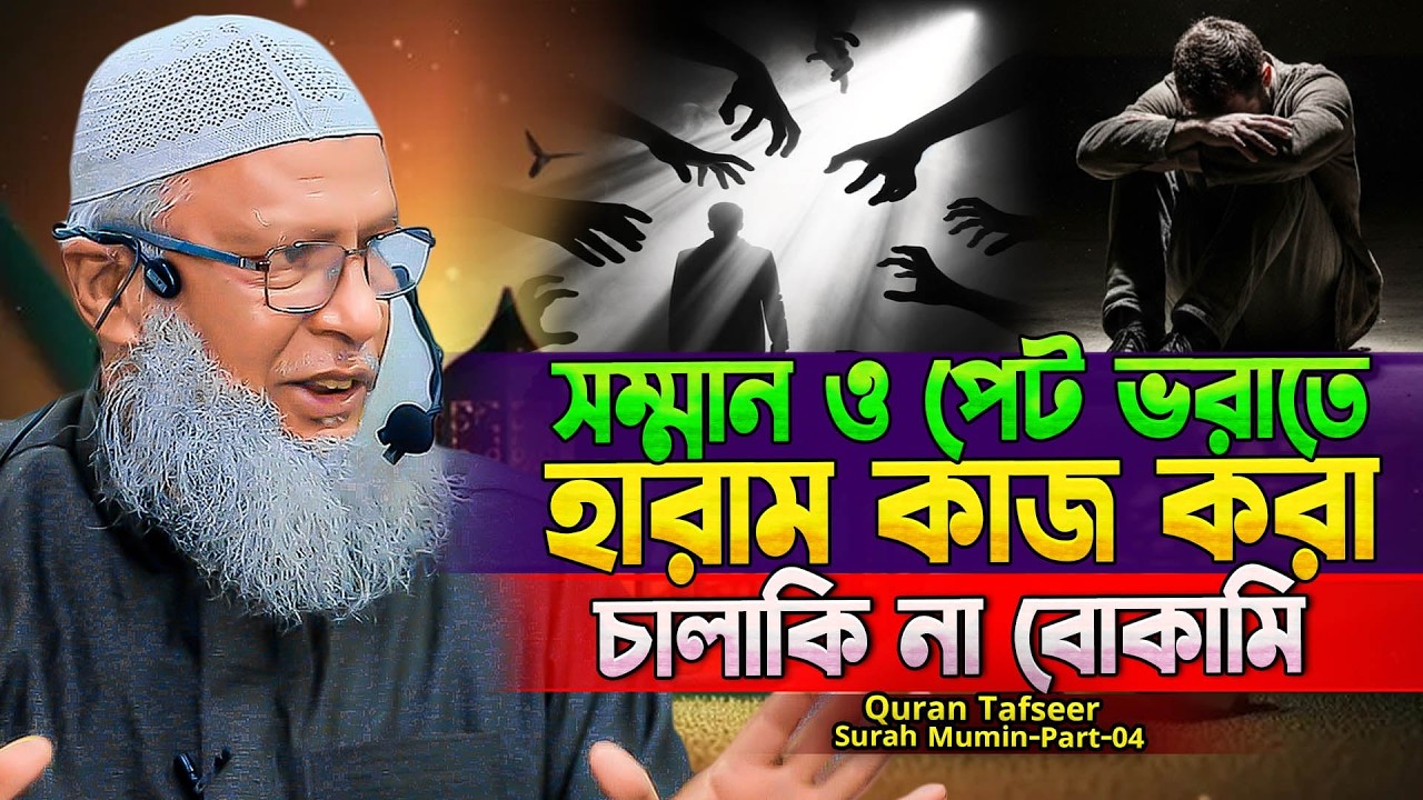 আপনি চেষ্টা করলেই কি রিজিক বৃদ্ধি করতে পারবেন⁉️সূরা আল্‌ মু'মিন বাংলা তাফসীর (Part-04)