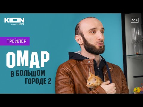 Омар в большом городе - 2 | Трейлер