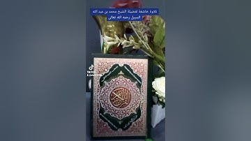 ٦ يونيو ٢٠٢٢تلاوة خاشعة لفضيلة الشيخ محمد السبيل رحمه الله تعالى