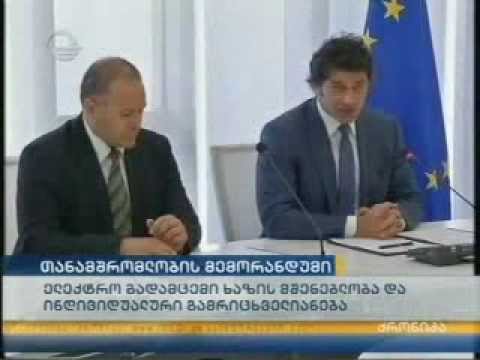 მემორანდუმებზე ხელმოწერა