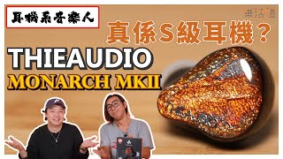 【人聲濃厚\/高分析力】THIEAUDIO MONARCH MKII