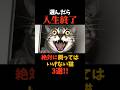 絶対に飼うな 人生が終了する猫3選 Shorts 絶対に飼うな 人生が終了する猫3選 Shorts
