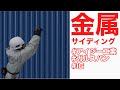 金属サイディングの王道！凍害０！アイジー工業 ガルスパン！！ 外壁施工動画！