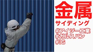 金属サイディングの王道！凍害０！アイジー工業 ガルスパン！！ 外壁施工動画！