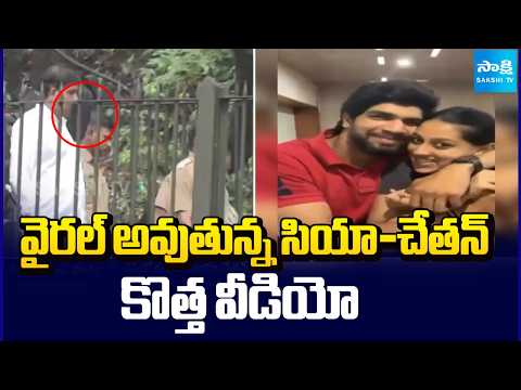 వైరల్ అవుతున్న సియా-చేతన్ కొత్త వీడియో | Kethan Agarwal Viral Video | Pune | Sakshi TV - SAKSHITV