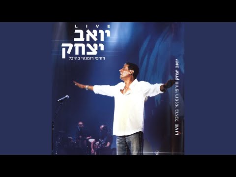 לך אלי תשוקתי