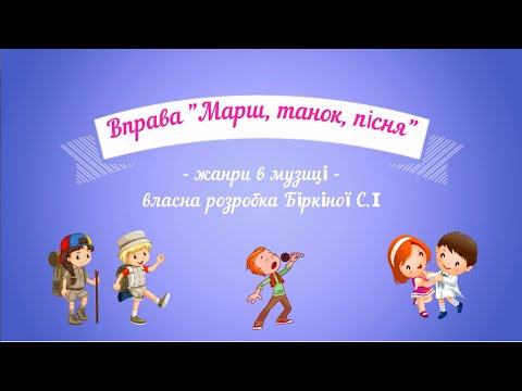 Вправа Марш танок пісня жанри в музиці