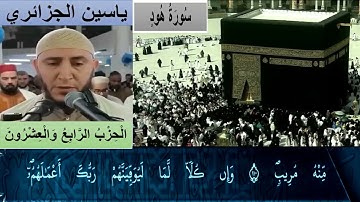 الحزب الرابع والعشرون من القرآن الكريم برواية ورش  للقارئ ياسين الجزائري مع الكتابة بجودة عالية