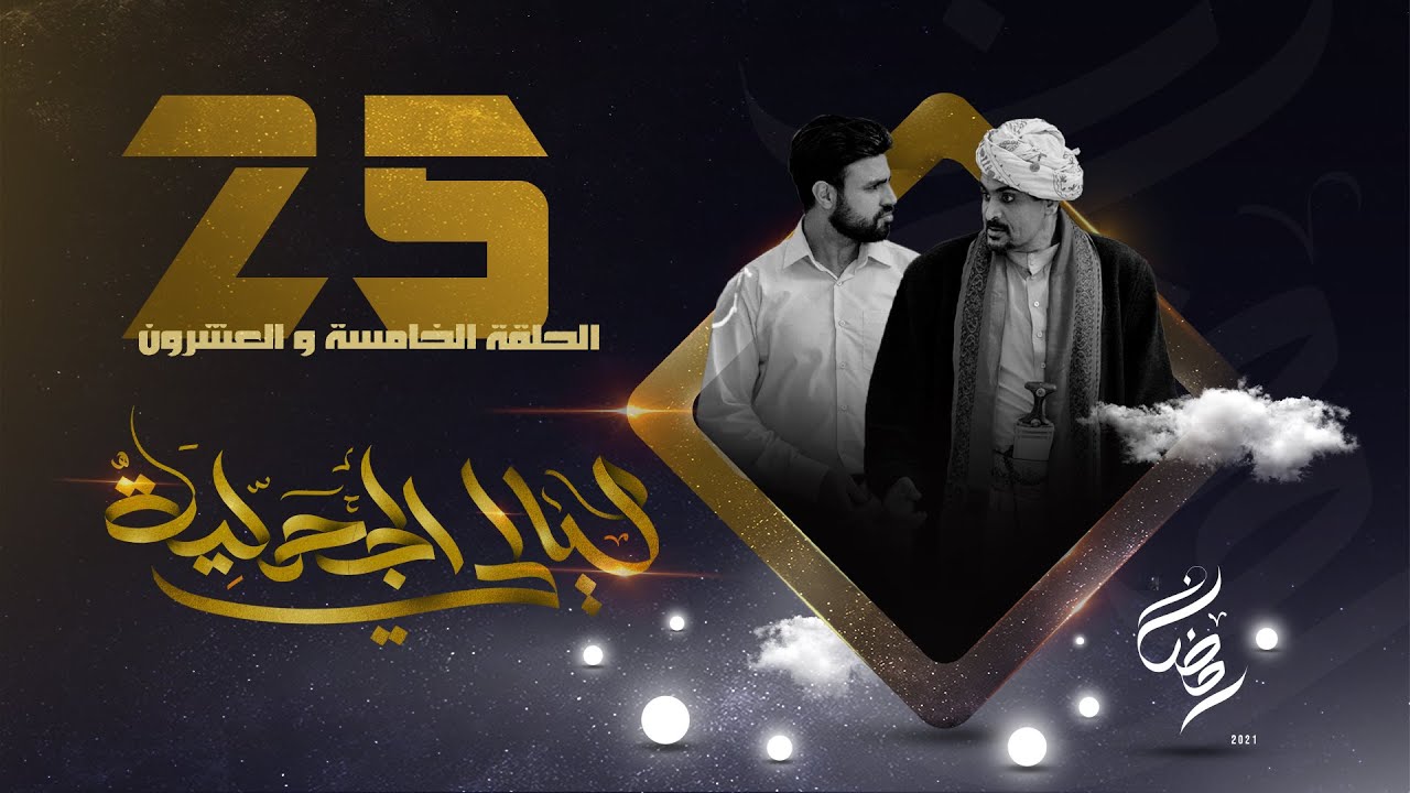 مسلسل ليالي الجحملية  | فهد القرني سالي حمادة عامر البوصي صلاح الاخفش و آخرون | الحلقة 25