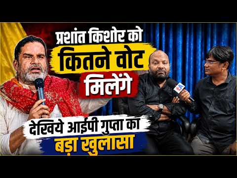 हार रहा है प्रशांत किशोर, आईपी गुप्ता का बड़ा खुलासा | बांकीपुर में बड़ा खेल हो गया | वेद प्रकाश