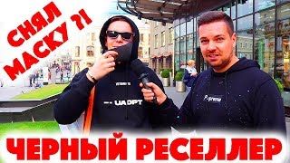 Сколько стоит шмот? Черный реселлер снял маску?! Неавторизованный оригинал! Король пали всея Руси!