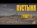 УРОКИ ВЫЖИВАНИЯ - ПУСТЫНЯ / Инструкция 102/ Adapter Survival Game #7