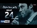 مسلسل رقم مجهول HD - الحلقة 24  - بطولة يوسف الشريف و شيري عادل - Unknown Number Series