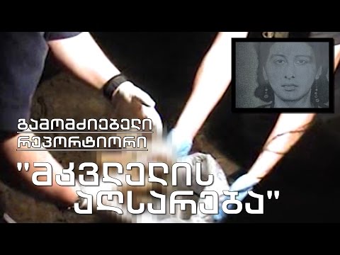 გამომძიებელი რეპორტიორი - \"მკვლელის აღსარება\"