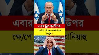 #iran #israel #trumpnews #netanyahunews #donaldtrump #america #brakibgnews