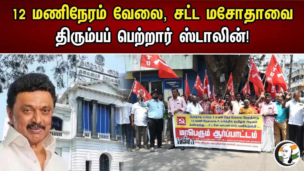 12 மணிநேரம் வேலை, சட்ட மசோதாவை திரும்பப் பெற்றார்   ஸ்டாலின்! | Stalin withdraws Bill On 12 Hrs work