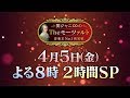 女王・新妻聖子完全復活!4月5日よる8時~モーツァルト2時間SP!!