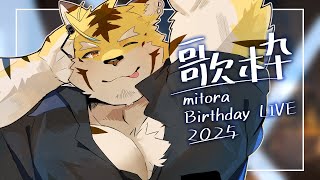 【歌枠】2025 Birthday LIVE！【蜜虎/獣VTuber】