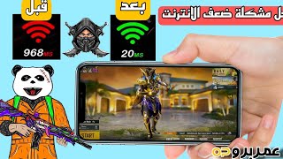 تطبيق لازم يكون عندك لو بتلعب ببجي او العاب أون لاين - حل مشكلة ضعف الانترنت فى الالعاب للاندرويد screenshot 3