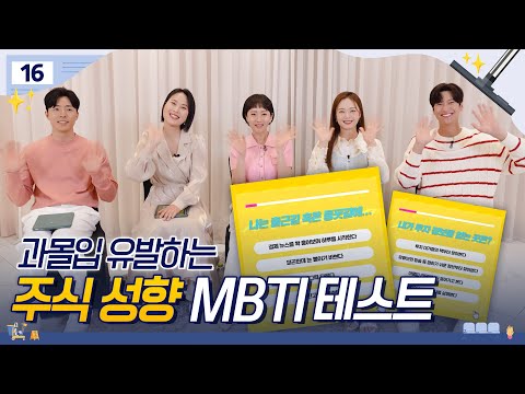 <strong>안인경</strong>? 맹수자? 주식 성향 MBTI 테스트📝 | 클리닝 업 Cleaning Up 📈EP.16