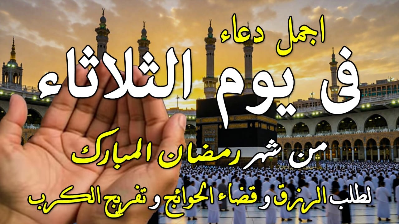 دعاء فى يوم الثلاثاء المستجاب دعاء في يوم 6 من شهر رمضان للرزق والشفاء العاجل وقضاء الحوائج 🤲(4k)