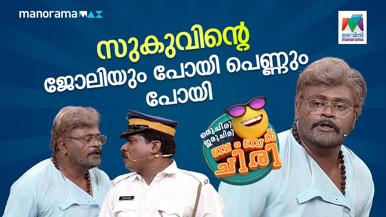 സുകുവിന്റെ ജോലിയും പോയി പെണ്ണും പോയി.... 🤣 #ocicbc | EPI 659