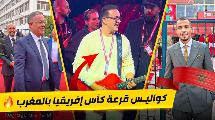 أجواء جميلة ❤️ مراسيم حفل قرعة كأس أمم إفريقيا 2025 في المغرب 🇲🇦😍